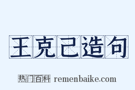 王克己造句是什么意思的图片